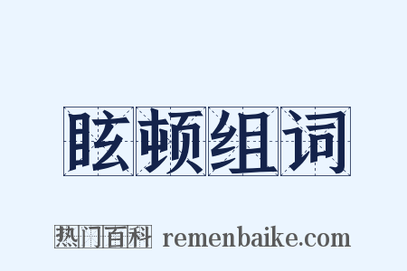 眩顿组词是什么意思的图片
